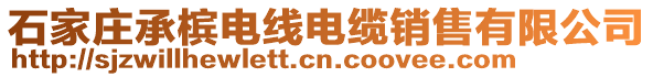 石家莊承檳電線電纜銷售有限公司