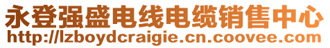 永登強盛電線電纜銷售中心