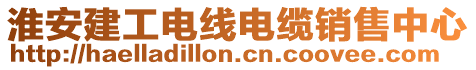 淮安建工電線電纜銷售中心