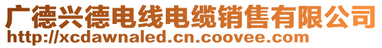 廣德興德電線電纜銷售有限公司