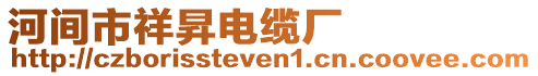 河間市祥昇電纜廠