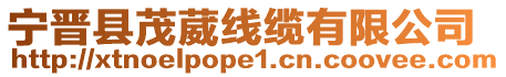 寧晉縣茂葳線纜有限公司