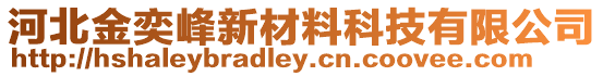 河北金奕峰新材料科技有限公司