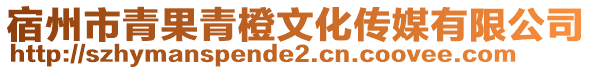 宿州市青果青橙文化傳媒有限公司