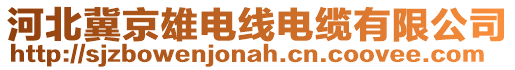 河北冀京雄電線電纜有限公司