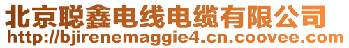 北京聰鑫電線電纜有限公司