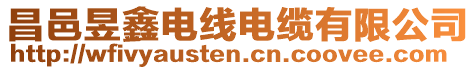 昌邑昱鑫電線電纜有限公司