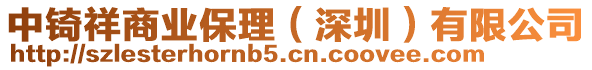 中锜祥商業(yè)保理（深圳）有限公司