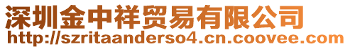 深圳金中祥貿(mào)易有限公司