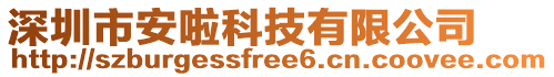 深圳市安啦科技有限公司