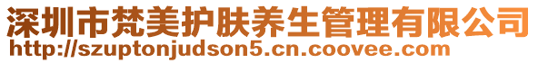 深圳市梵美護膚養生管理有限公司