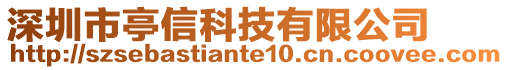 深圳市亭信科技有限公司