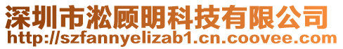 深圳市淞顧明科技有限公司