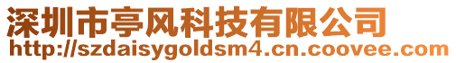 深圳市亭風(fēng)科技有限公司