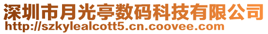 深圳市月光亭數(shù)碼科技有限公司