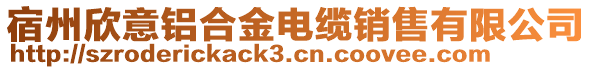 宿州欣意鋁合金電纜銷售有限公司