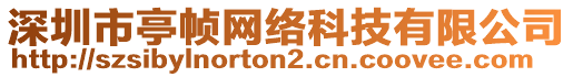 深圳市亭幀網(wǎng)絡(luò)科技有限公司