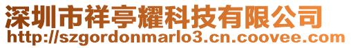 深圳市祥亭耀科技有限公司