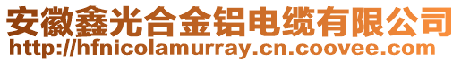 安徽鑫光合金鋁電纜有限公司