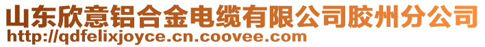 山東欣意鋁合金電纜有限公司膠州分公司