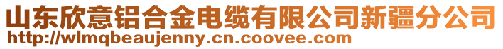山東欣意鋁合金電纜有限公司新疆分公司