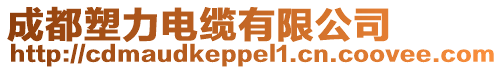 成都塑力電纜有限公司