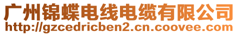 廣州錦蝶電線電纜有限公司