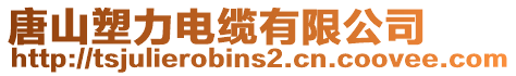 唐山塑力電纜有限公司
