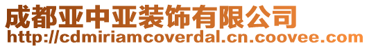 成都亞中亞裝飾有限公司