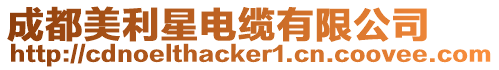 成都美利星電纜有限公司