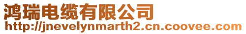鴻瑞電纜有限公司