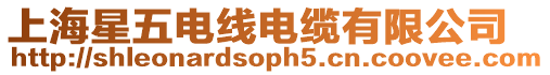 上海星五電線電纜有限公司