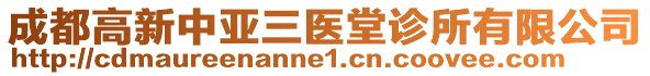 成都高新中亞三醫(yī)堂診所有限公司