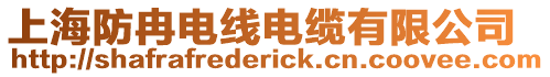 上海防冉電線電纜有限公司
