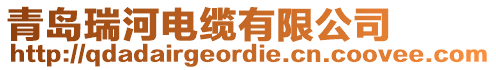 青島瑞河電纜有限公司