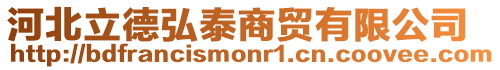 河北立德弘泰商貿有限公司