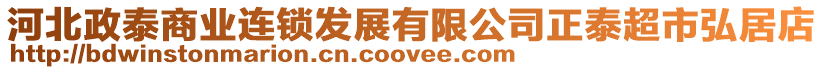 河北政泰商業連鎖發展有限公司正泰超市弘居店