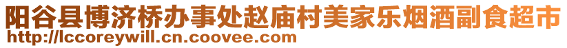 陽谷縣博濟橋辦事處趙廟村美家樂煙酒副食超市