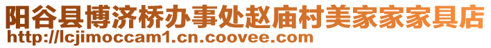 陽谷縣博濟橋辦事處趙廟村美家家家具店