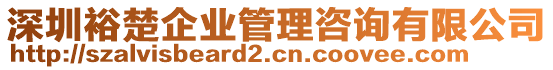 深圳裕楚企業(yè)管理咨詢有限公司