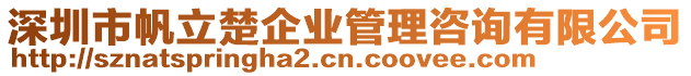 深圳市帆立楚企業管理咨詢有限公司