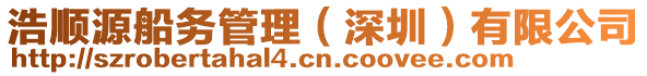 浩順源船務管理（深圳）有限公司