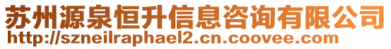 蘇州源泉恒升信息咨詢有限公司