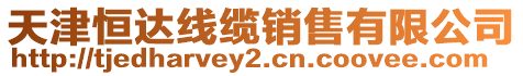 天津恒達(dá)線纜銷售有限公司