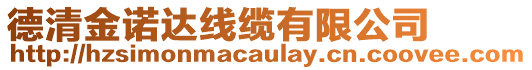 德清金諾達線纜有限公司
