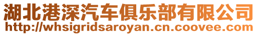 湖北港深汽車俱樂部有限公司