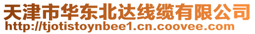 天津市華東北達線纜有限公司