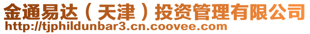 金通易達(天津)投資管理有限公司