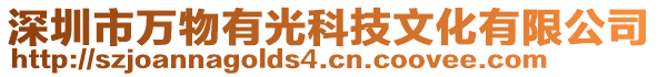 深圳市万物有光科技文化有限公司