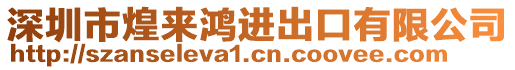 深圳市煌來鴻進(jìn)出口有限公司